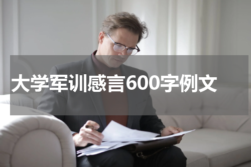 大学军训感言600字例文
