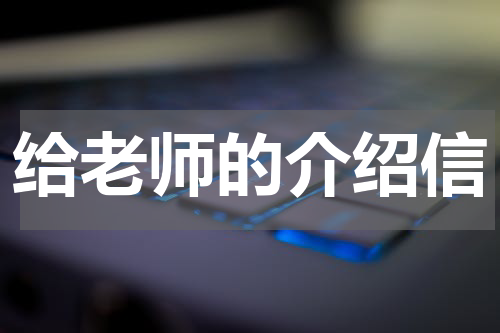 给老师的介绍信