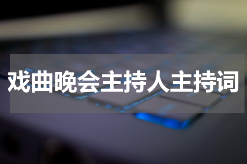 戏曲晚会主持人主持词