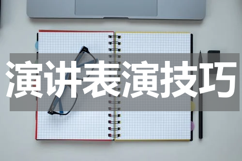 演讲表演技巧