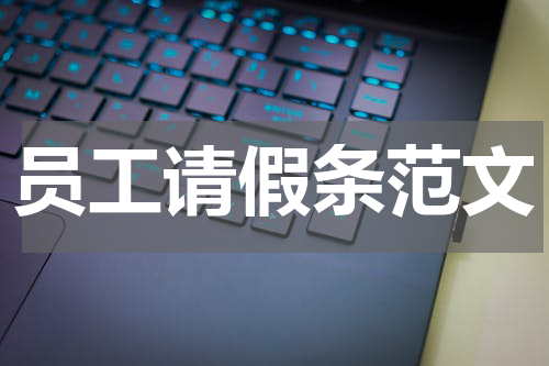 员工请假条范文
