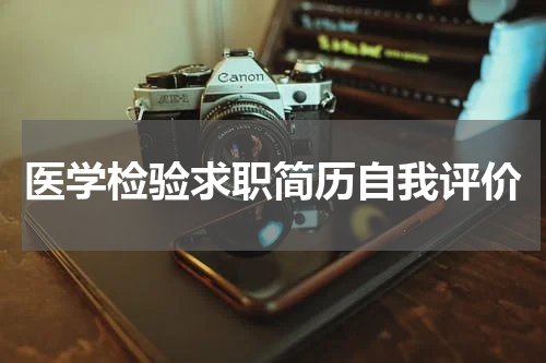 医学检验求职简历自我评价