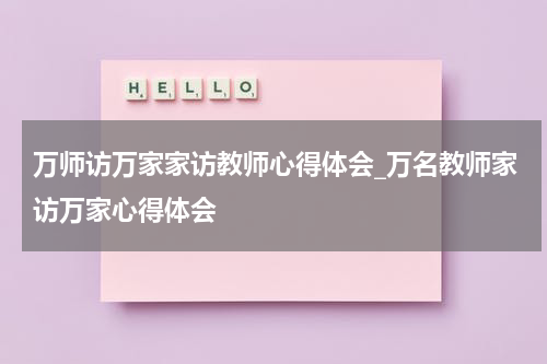 万师访万家家访教师心得体会_万名教师家访万家心得体会