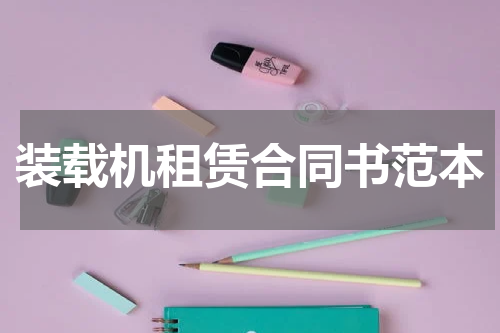 装载机租赁合同书范本