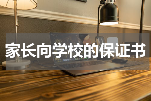家长向学校的保证书