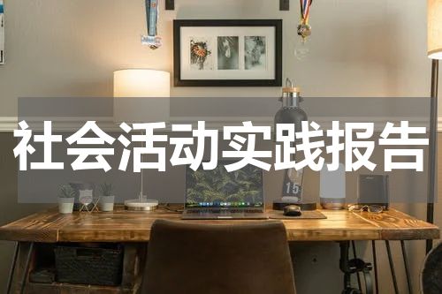 社会活动实践报告