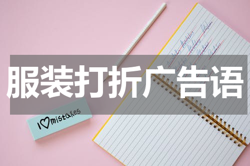 服装打折广告语