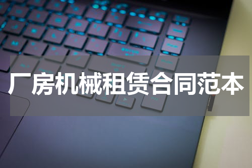 厂房机械租赁合同范本