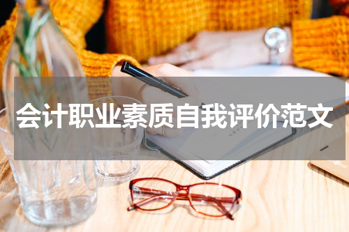 会计职业素质自我评价范文
