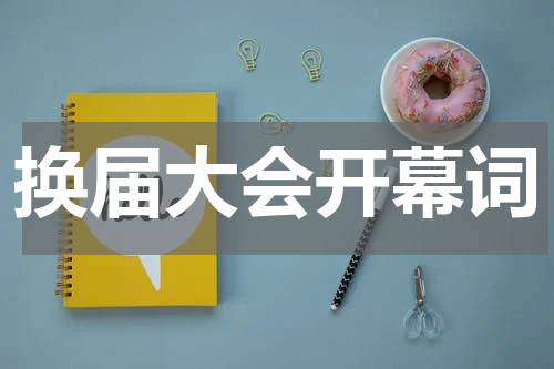 换届大会开幕词