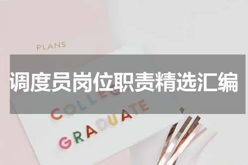 调度员岗位职责精选汇编