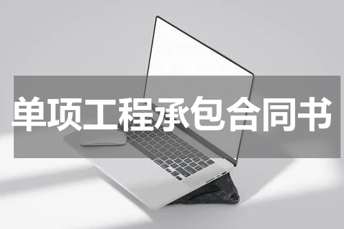单项工程承包合同书