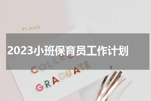 2023小班保育员工作计划