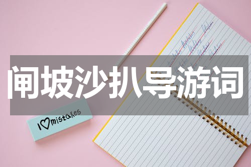 闸坡沙扒导游词