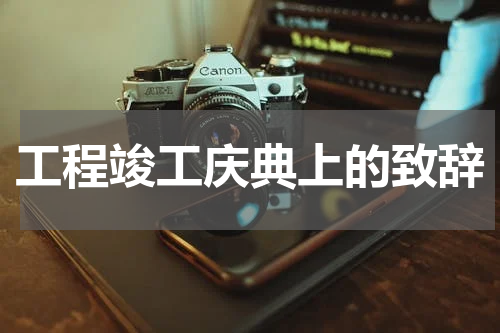 工程竣工庆典上的致辞