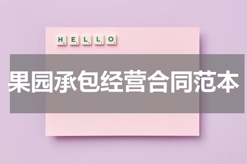 果园承包经营合同范本