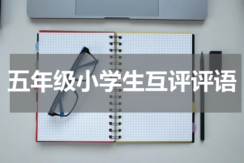 五年级小学生互评评语