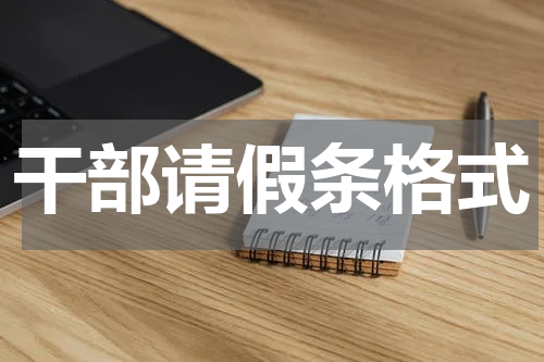 干部请假条格式