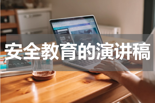 安全教育的演讲稿