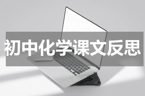 初中化学课文反思