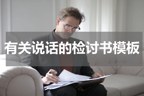 有关说话的检讨书模板