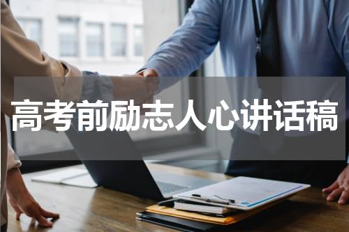 高考前励志人心讲话稿