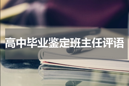 高中毕业鉴定班主任评语