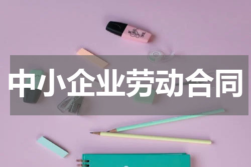 中小企业劳动合同