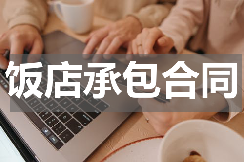 饭店承包合同