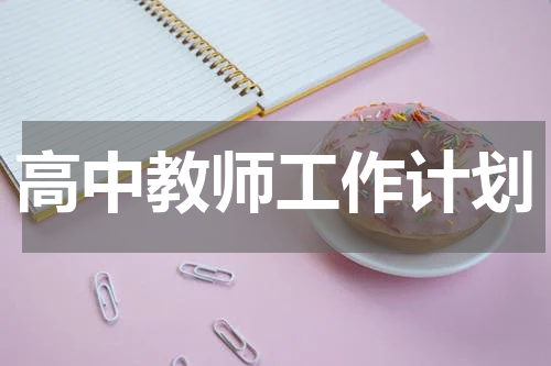 高中教师工作计划