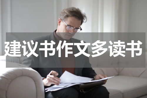 建议书作文多读书