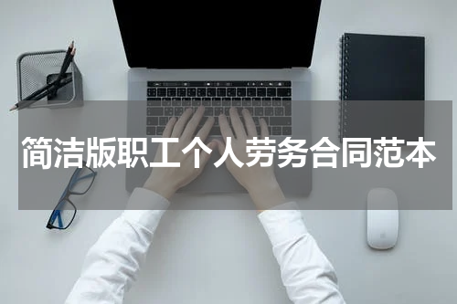 简洁版职工个人劳务合同范本