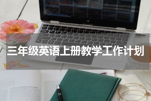 三年级英语上册教学工作计划