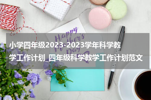 小学四年级2023-2023学年科学教学工作计划_四年级科学教学工作计划范文