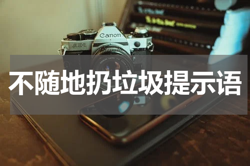 不随地扔垃圾提示语