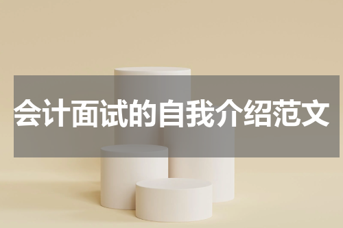 会计面试的自我介绍范文