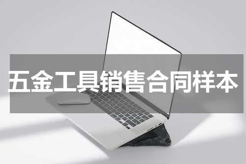 五金工具销售合同样本