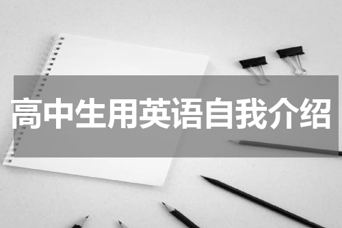 高中生用英语自我介绍