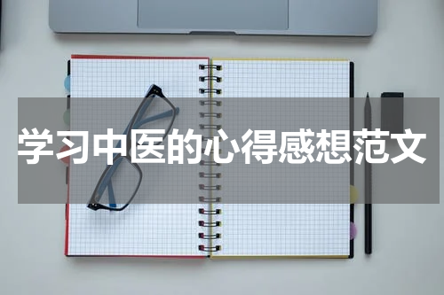 学习中医的心得感想范文