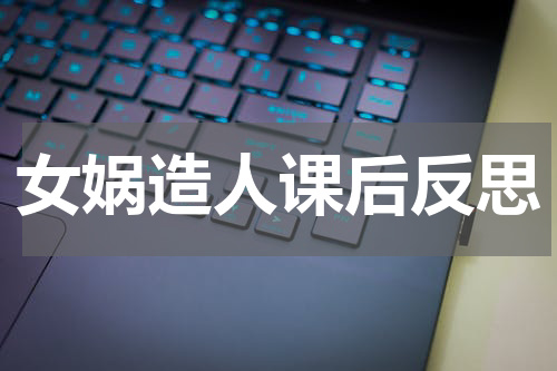 女娲造人课后反思