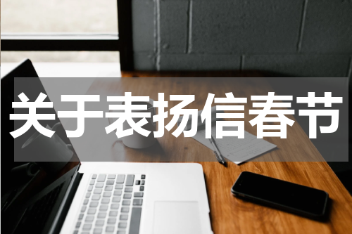 关于表扬信春节