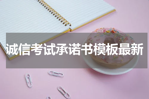 诚信考试承诺书模板最新