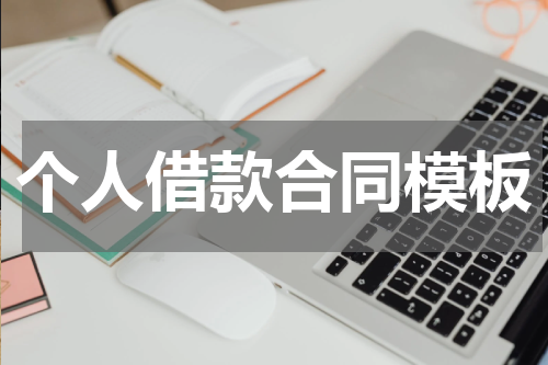 个人借款合同模板