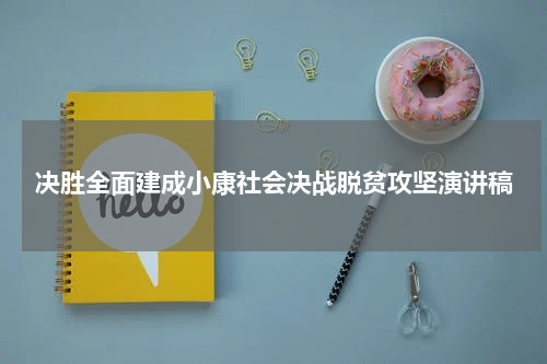 决胜全面建成小康社会决战脱贫攻坚演讲稿