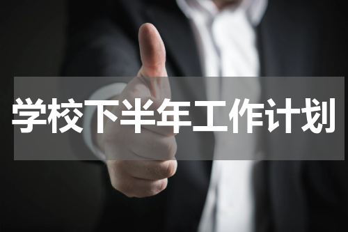 学校下半年工作计划