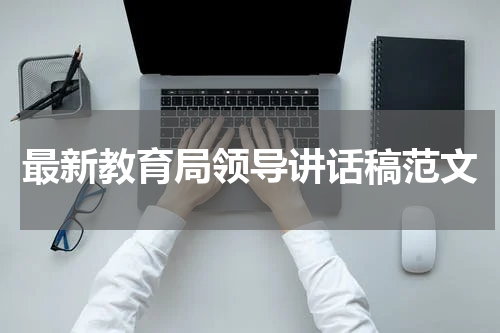 最新教育局领导讲话稿范文