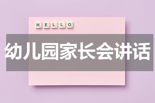 幼儿园家长会讲话