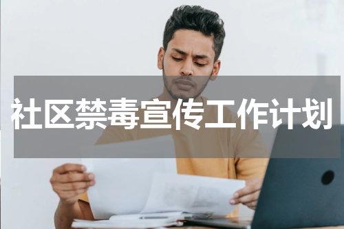 社区禁毒宣传工作计划