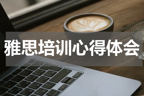 雅思培训心得体会