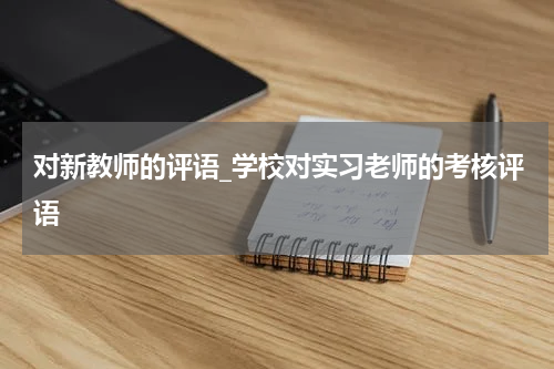 对新教师的评语_学校对实习老师的考核评语